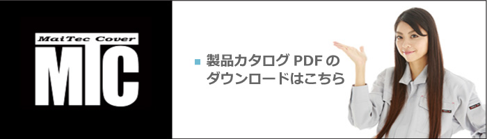 製品カタログPDFのダウンロードはこちら